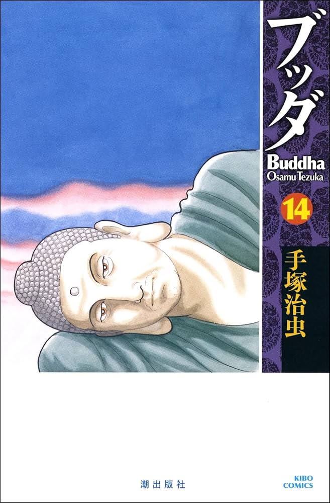 ブッダ 14 (新装版) (希望コミックス) | 手塚 治虫 |本 | 通販
